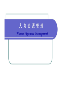 经典实用有价值的企业管理培训课件：员工激励的方法与技巧(最新)