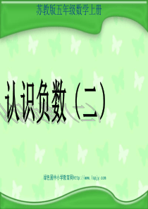 苏教版数学五年级上册《认识负数(二)》优质课ppt课件