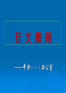 党政机关公文处理条例之行文规则讲义