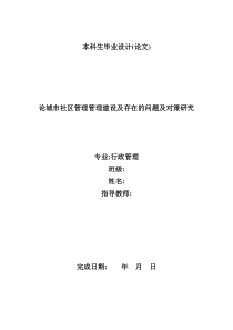 (完稿)论城市社区管理建设及存在的问题及对策研究毕业论文