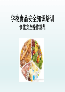 学校食品安全知识培训