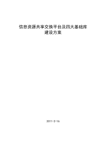 共享交换平台与基础库建设方案