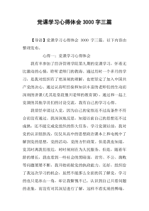 党课学习心得体会3000字三篇_1