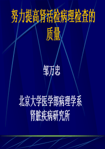 努力提高肾活检病理检查的质量