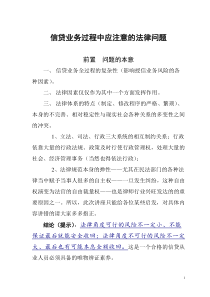 信贷业务过程中应注意的法律问题