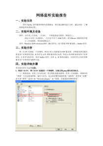 网络监听实验报告