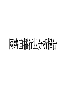 网络直播行业分析报告