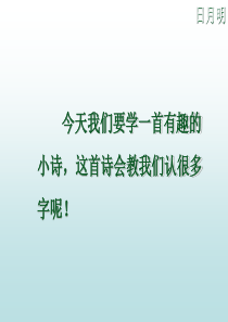 人教版一年级语文《日月明》