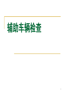 辅助车辆检查培训课件