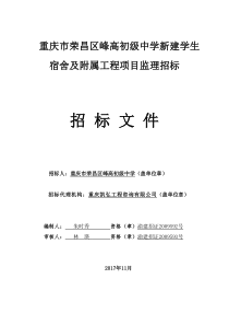 重庆荣昌区峰高初级中学新建学生宿舍和附属工程项目监理