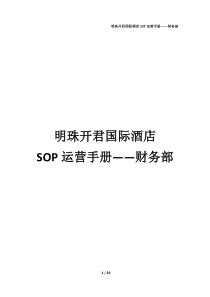 酒店财务部SOP