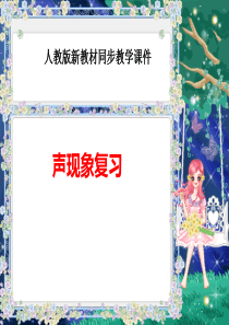 2018《声现象》复习ppt课件