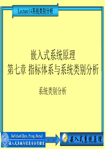 14系统类别分析《嵌入式系统原理》