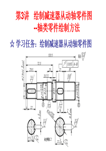 第3讲 绘制减速器从动轴零件图--轴类零件绘制方法