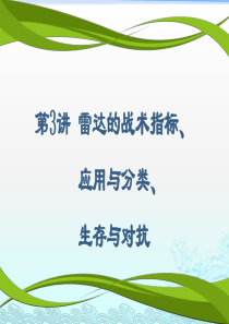 第3讲 雷达战术指标、应用与分类、生存与对抗