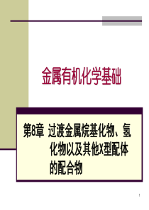 金属有机化学基础-过渡金属烷基化物、氢化物以及其他X型配体的配合物