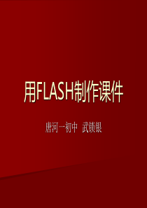 用FLASH制作课件