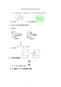 金属有机化学期末考试