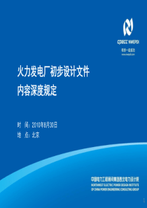 《火力发电厂初步设计文件内容深度规定》汇报