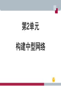 75中小型网络构建与管理-第2单元(演示文稿)