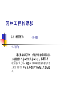 园林建设工程项目费用的组成