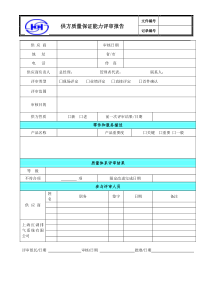 供方质量保证能力评审及报告要点