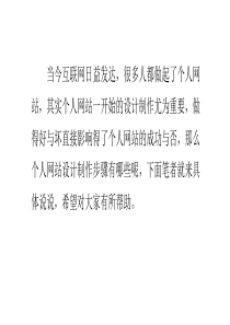 个人网站建设制作步骤及注意事项