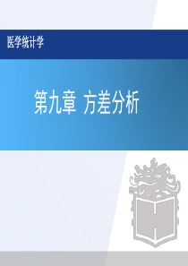 四川大学医学统计第九章方差分析