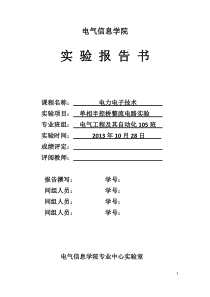 四川大学单相半控桥式整流电路实验报告