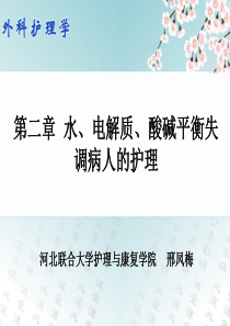 02第二章 水、电解质、酸碱失衡失调病人的护理