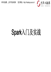 spark入门及实践―光环大数据培训