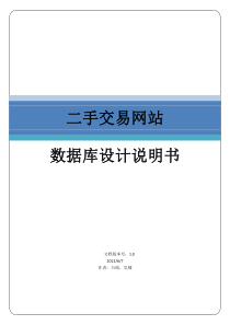 毕业设计二手交易网站数据库设计文档