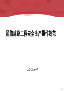 通信建设工程安全生产操作规范