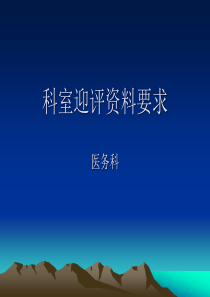 医院等级评审科室资料及考评要求