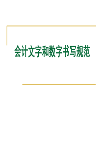 会计实习作业文字和数字的书写规范