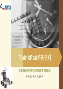 ThinkPad培训PPT-2009年天津港保税区科林伟业国际贸易有限公司-李楠