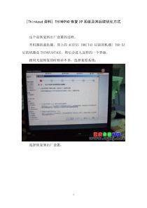 THINKPAD恢复XP系统及其后续优化方式