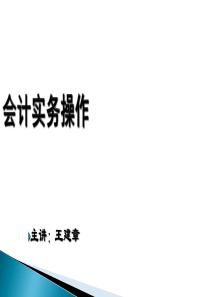 会计实务操作