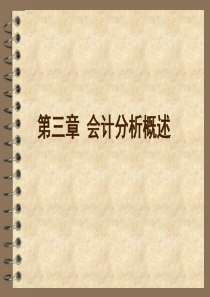 财务报表分析与估价 第三章x