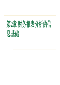 第二章财务报表分析的信息基础