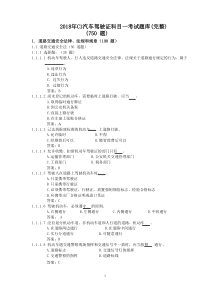 2018年C1汽车驾驶证科目一考试题库(完整)