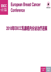 2018年EBCC乳腺癌内分泌治疗进展20180505 (1)