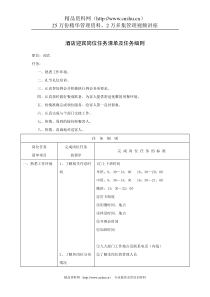 酒店迎宾岗位任务清单及任务细则