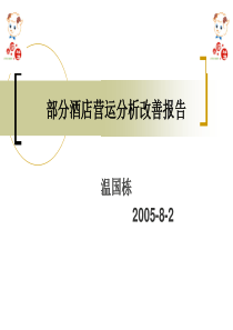 酒店运营分析改善报告