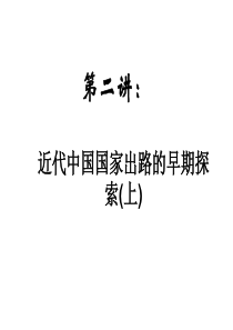 第二讲近代中国对国家出路的早期探索上：太平天国 洋务运动 戊戌变法