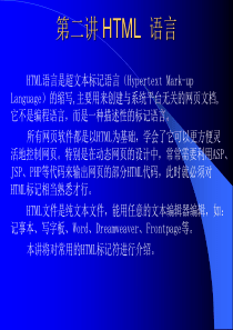 第二讲：HTML语言――网页制作