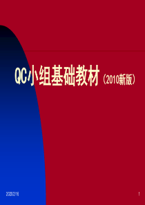 QC小组基础教材2010新版