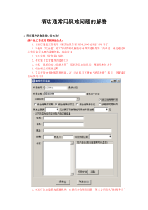 酒店通常用疑难问题的解答