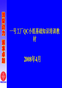 QC小组基础知识培训教材课件