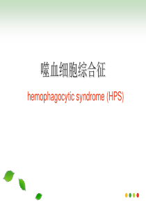 噬血细胞综合征HPS